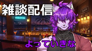 【雑談配信】よっていきな🍸初見さん大歓迎！！【＃新人Vtuber】