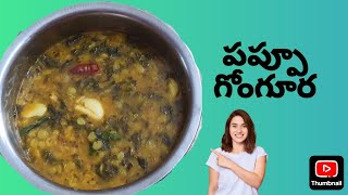 Pappu Gongura పప్పూగోంగూర 2 నిమిషాలు తయారీ Simplee superb | very easy process \u0026 healthy| make it 😋👌