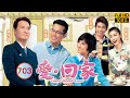 TVB 情景喜剧 | 爱·回家  703/804 | 新人事．新挑战 | 刘丹、徐荣、黎诺懿、林漪娸、郭少芸、吴家乐  | 粤语中字 | 2012