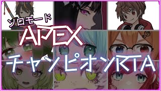 【#APEX】ソロモードチャンピョンRTAバトル ：莉華あらん視点【莉華あらん/#Vtuber】