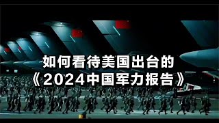 如何看待美国出台的《2024中国军力报告》？