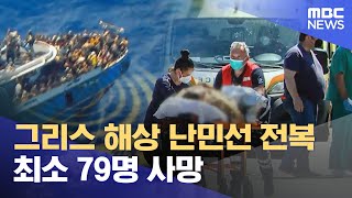 그리스 해상 난민선 전복‥최소 79명 사망 (2023.06.15/뉴스투데이/MBC)