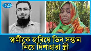 সন্তানদের লেখা-পড়ার দায়িত্ব নিবে সরকার এমন চাওয়া মানিকের পরিবারের | Manik's Family | Rtv News