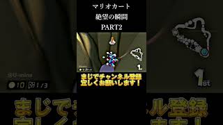 マリオカート絶望の瞬間！PART2【マリオカート8DX】 #shorts