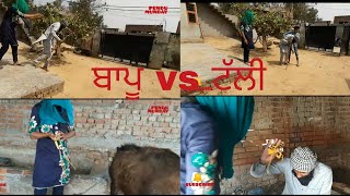 BAPU VS TALLY part-1 !!  ਬਾਪੂ vs ਟੱਲੀ ਇੱਕ ਬਾਰ ਜ਼ਰੂਰ ਦੇਖੋ