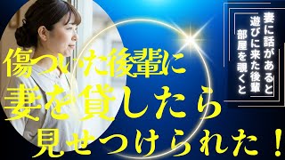 傷心中の後輩に妻を貸したら、見せつけられた！【大人の睡眠朗読】