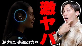 【激ヤバ】Apple AirPods Pro 2で無料公開された聴力補助機能がマジで凄すぎる！元看護師のセゴがなぜか誰も言わないヤバすぎる機能について詳しく伝えたい！【レビュー】