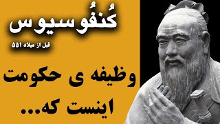 جملات ارزشمند کنفوسیوس فیلسوف، نظریه‌پرداز سیاسی و معلم چینی | زندگینامه  کنفوسیوس Confucius