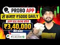 Probo App Se Paise Kaise Kamaye | Probo App Kaise Use Kare | How To Use Probo App | Probo