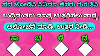 ಆದಿಶಕ್ತಿ ಯ ಉಗ್ರ ರೂಪ |Kannada Puzzle questions with Answer|Kannada Puzzles Questions|kannada gk quest