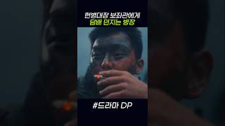 헌병대장 보좌관에게 담배 던지는 병장 #디피