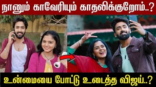 விஜய் காவேரியின் காதல் ! உன்மையை உடைத்த விஜய் ? | Mahanadi Kaveri Loves Vijay