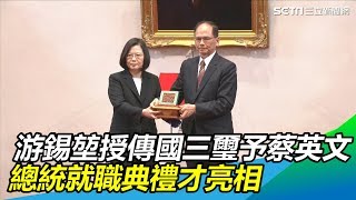 英德520／游錫堃授傳國三璽予蔡英文 總統就職典禮才亮相│政常發揮