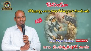 ఏలియా దేవునిపై ఎలా ఆధారపడ్డాడో చూడండి // బ్రదర్ డి. రత్నకిషోర్ గారు