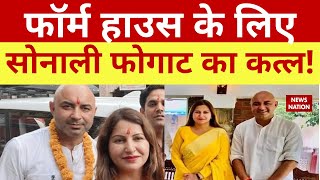 Sonali Phogat Death Mystery: सोनाली फोगाट का कातिल कौन? 100 करोड़ प्रोपर्टी में छुपा है मौत का राज?