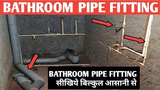 BATHROOM COMPLETE PIPE FITTING!BATHROOM मे PIPE FITTING कैसे करते हैं|