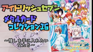 【アイナナ】メタルカードコレクション16回してきた【開封動画】