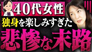 【かなり悲惨…】40歳まで結婚しなかった独身女性の末路とは…？