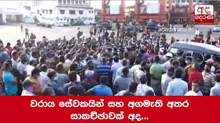 වරාය සේවකයින් සහ අගමැති අතර සාකච්ඡාවක් අද...