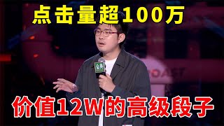 📞点击量超100万，轰动股市！价值12W的高级段子，house最猛输出！《脱口秀大会S5 Rock \u0026 Roast》