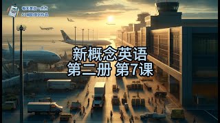 新概念英语 第二册第7课