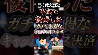 早く使えばと本気で後悔したガチでお得なキャッシュレス決済　#ついつい気になる有益情報局