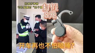 打假8元一个的防疲劳神器，有了它开车再也不怕打瞌睡了？你信吗+打假8元一个的防疲劳神器，有了它开车再也不怕打瞌睡了？真的吗#差评老张