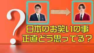 【ラジオ】10minutes Question『日本のお笑いの事正直どう思ってる？』