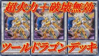 【遊戯王デュエルリンクス】ジェネクスと相性抜群！！超火力＋破壊無効が強すぎ！！パワー・ツール・ドラゴンデッキでデュエル＋デッキレシピ公開！！Yu-Gi-Oh! Duel Links