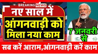 नए साल में आंगनबाड़ी बहनों को मिला नया काम /आंगनबाड़ी केंद्र बंद करने का आदेश/Anganwadi News today/