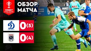 «Динамо СПб» – «Ленинградец». FONBET Кубок России. Путь регионов. 3-й раунд. Обзор матча