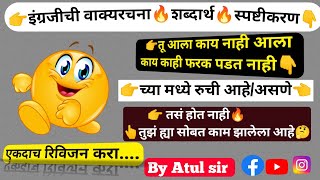 🔥100% आत्मविश्वासाने इंग्रजीत बोला🔥👉इंग्रजी वाक्य🔥शब्दार्थ🔥स्पष्टीकरण👈@Atulsirsenglishacademy🤔😎