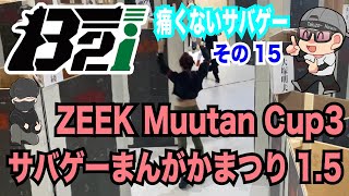 サバゲーまんがかまつり1.5【B2i Muutan Cup3（1on1）】体験会