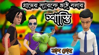 গ্রামের স্যারকে ভাই বলার শাস্তি😎(ডাব চোর) #addaparacartoon #comedy #funny #viralvideo #cartoon