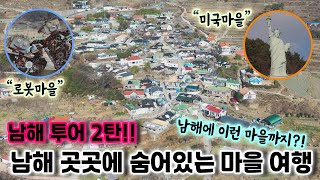 [우리의 야기] 남해로 떠나는 이색 마을 여행