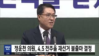 정운천 의원, 4.5 전주을 재선거 불출마 결정 | 전주MBC 230303 방송