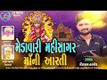 જય મેદાવરી મહિસાગર મા આરતી વિશાલ હાપૂર