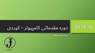 دوره مقدماتی کامپیوتر (کوردی) - فصل 1 اپیزود 16