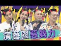 【完整版】拒絕向演藝圈惡勢力低頭　被害者自救大會！！｜2022.08.22@我愛小明星大跟班