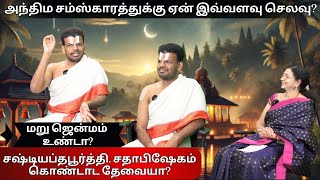 அந்திம சம்ஸ்காரத்துக்கு ஏன் இவ்வளவு செலவு? | Dr. U Ve Venkatesh Upanyasam