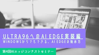 Ultra96へのAI Edge 実装編　Windowsからでもできる、AI Edgeの始め方　FPGAインフォメーション 小山 忠昭氏