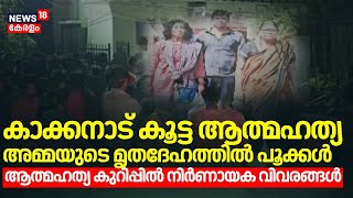 Kakkanad കൂട്ട ആത്മഹത്യ: അമ്മയുടെ മൃതദേഹത്തിൽ പൂക്കൾ;  ആത്മഹത്യ കുറിപ്പിൽ നിർണായക വിവരങ്ങൾ |Kakkanad