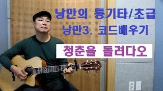 [낭만의 통기타/초급 수록곡 연주와 레슨] ◆청춘을 돌려다오(나훈아)◆(Play by 최기타)