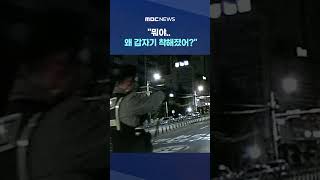 '섬뜩' 강도 테이저건 보더니 #Shorts (MBC뉴스)