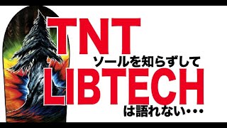 LIBTECHのTNTソール   HD 1080p