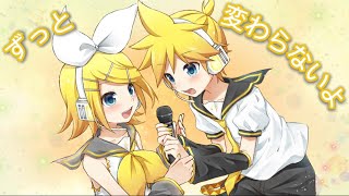 ずっと変わらないよ(feat.鏡音リン\u0026鏡音レン)【鏡音リン・レン誕生祭2024】