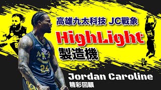 第18季SBL HighLight製造機 高雄九太科技 JC戰象 - Jordan Caroline 精采回顧