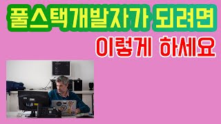 풀스택개발자가 되려면 - 1