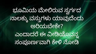 ಭೂಮಿಯ ಮೇಲಿರುವ ಸ್ವರ್ಗದ ನಾಲಕ್ಕು ವಸ್ತುಗಳು ಯಾವುದೆಂದು ಅರಿಯಬೇಕೇ?ಎಂದಾದರೆ ಈ ವೀಡಿಯೊವನ್ನ ಸಂಪೂರ್ಣವಾಗಿ ಕೇಳಿ ನೋಡಿ