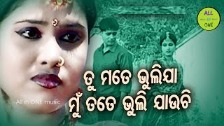 Tu Mate Bhulija - Sad Album Song | Md.Aziz | ତୁ ମତେ ଭୁଲିଯା ମୁଁ ତତେ ଭୁଲି ଯାଉଚି #odiasong #sadsong